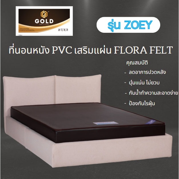 ที่นอนหนัง PVC รุ่น Zoey ยางพีอี เสริมแผ่น Flora Felt ขนาด 3 ฟุต 3.5 ฟุต 5 ฟุต กันน้ำทำความสะอาดง่าย
