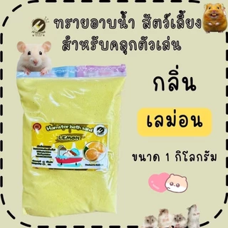 ทรายหนูแฮมเตอร์กลิ่นต่างๆ ขนาด 900g.