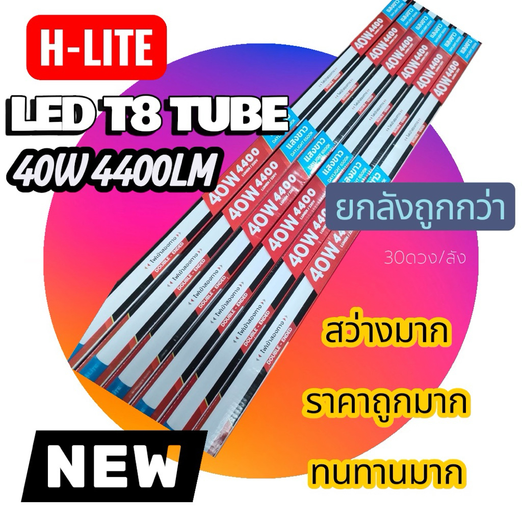 H-LITEหลอดนีออน LED T8 40W 4400LM.และ20W2200LM.(ใหม่ล่าสุด)คุณภาพ แสงสว่างจัด ใช้งานคุ้มค่า