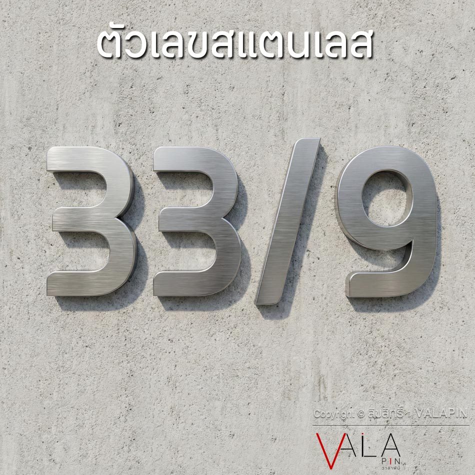 (วาลาพิน) | ตัวเลขสแตนเลส แฮร์ไลน์ สูง 15 ซม.