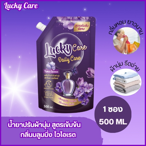 (1ถุง) ลัคกี้แคร์  น้ำยาปรับผ้านุ่ม สูตรเข้มข้นสูตร กลิ่นบลูมมิ่ง ไวโอเลต ขนาด 500 ml. 1ลัง