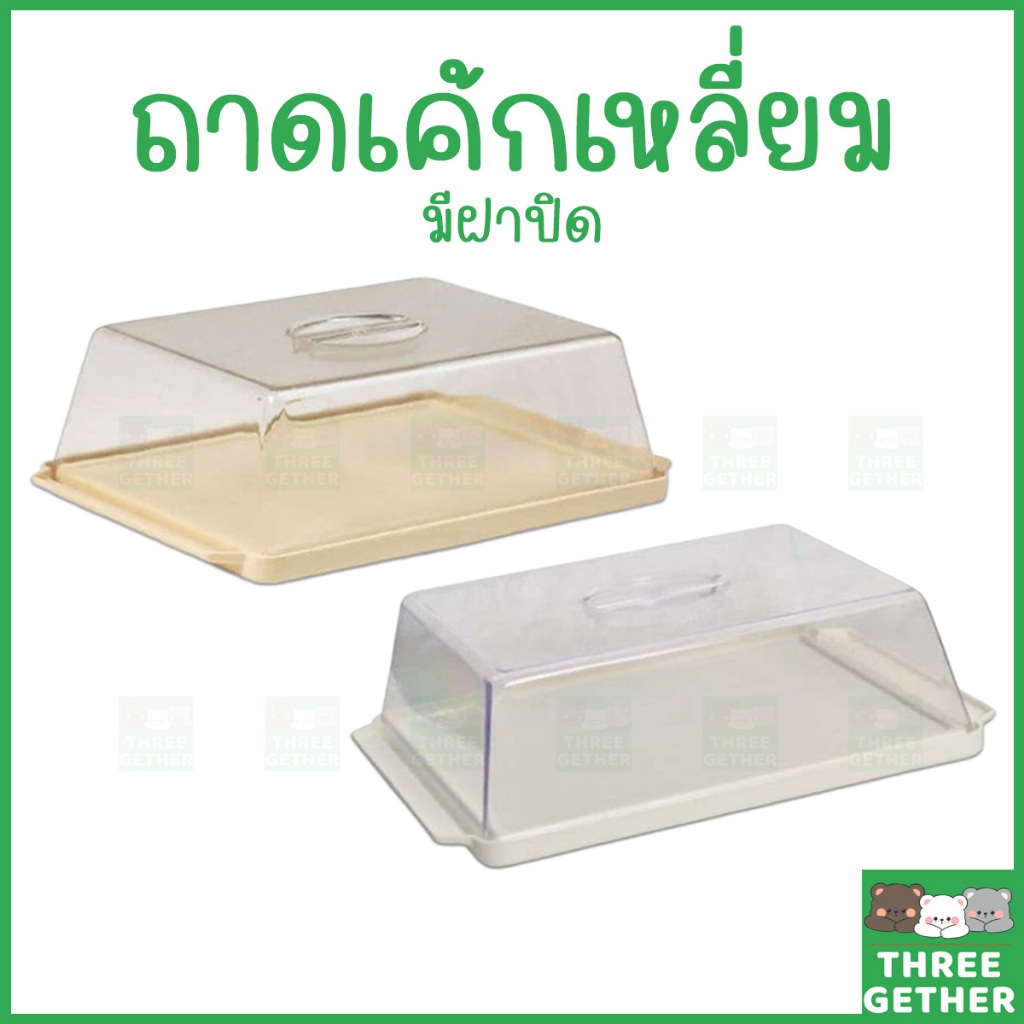 three-gether ถาดโชว์เค้ก มีฝาครอบใส พลาสติกทรงสี่เหลื่ยม มีสีครีมและสีขาว ถาดใส่ขนม กล่องเบเกอรี่