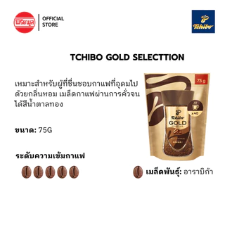 [E.11/2026] [2 ถุง] TCHIBO GOLD SELECTION FREEZE DRIED (REFILL) กาแฟสำเร็จรูป ทชิโบ ฟรีซดราย รีฟิล 75 และ 150 กรัม