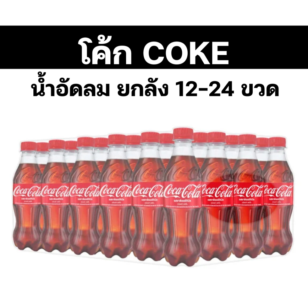 Coke ໂຄກ ເຄື່ອງດື່ມນ້ຳອັດລົມ ລົດອໍຣິຈິນັນ (ແພັກ 12 ຂວດ) 1.25L + 250ml
