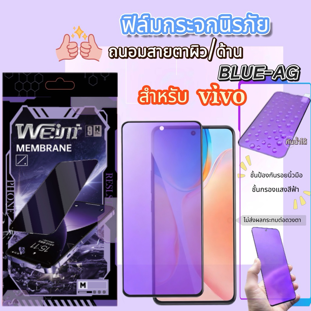 🔥Weimi🔥ฟิล์มกระจกนิรภัยถนอมสายตา（blue-ag）ผิวด้าน For VIVO VIVO V70 /Elite V50 lite  V60 lite/4G/5G  
