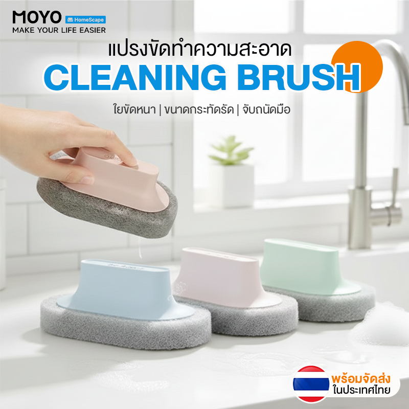 MOYO แปรงฟองน้ำ แปรงทำความสะอาด แปรงขัดพื้น ฟองน้ำหนา ขัดคราบสะอาดหมดจด จับพอดีมือ