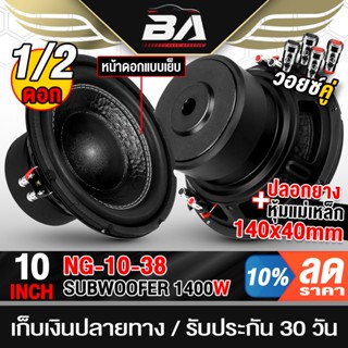 BA SOUND ลำโพงซับวูฟเฟอร์ 10นิ้ว 1400W 2-8OHM NG-10-38 แม่เห…