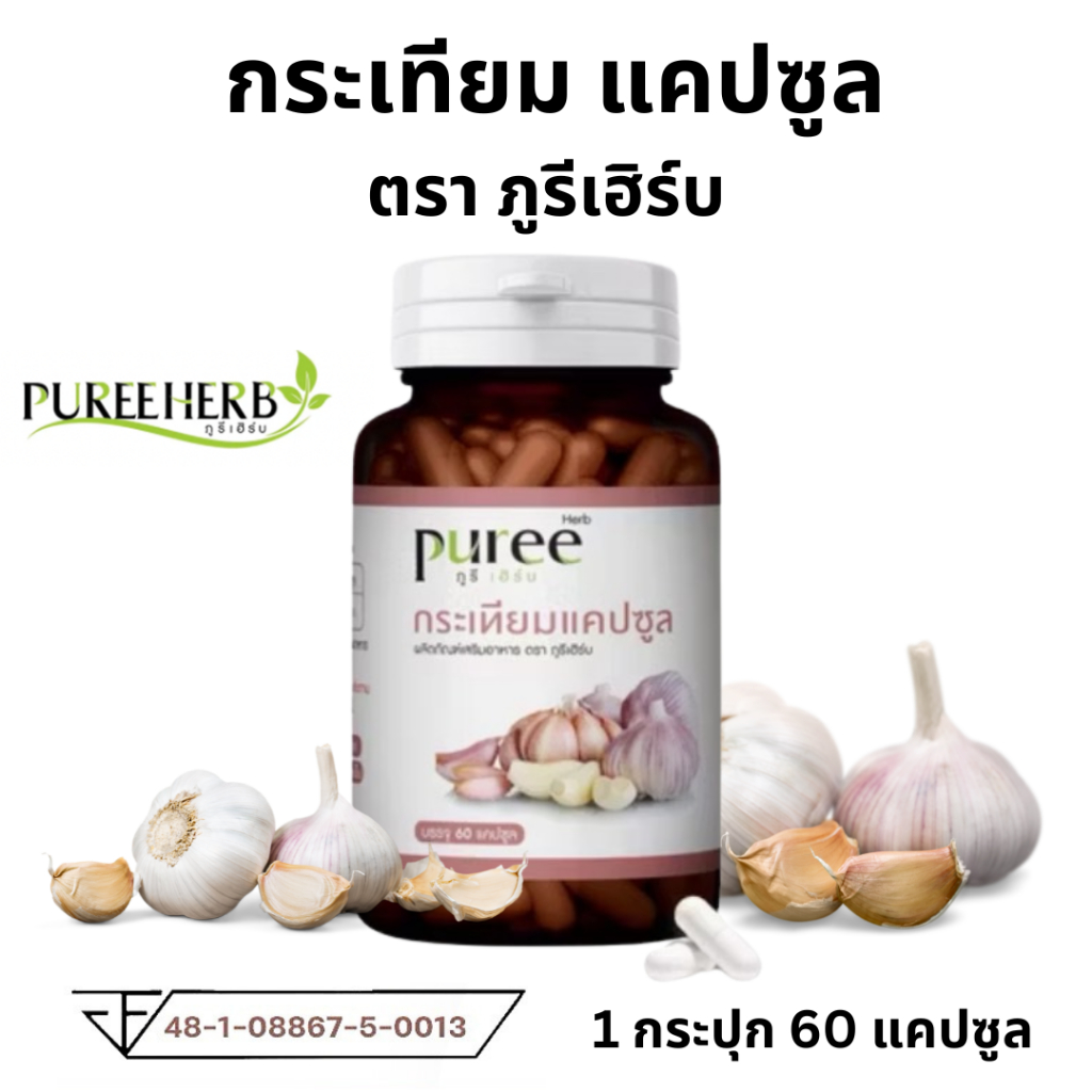 Puree herb กระเทียมแคปซูล ภูรีเฮิร์บ ความดัน หัวใจ ไขมัน กระเทียม แคปซูล garlic gralic b ภูรี ของแท้