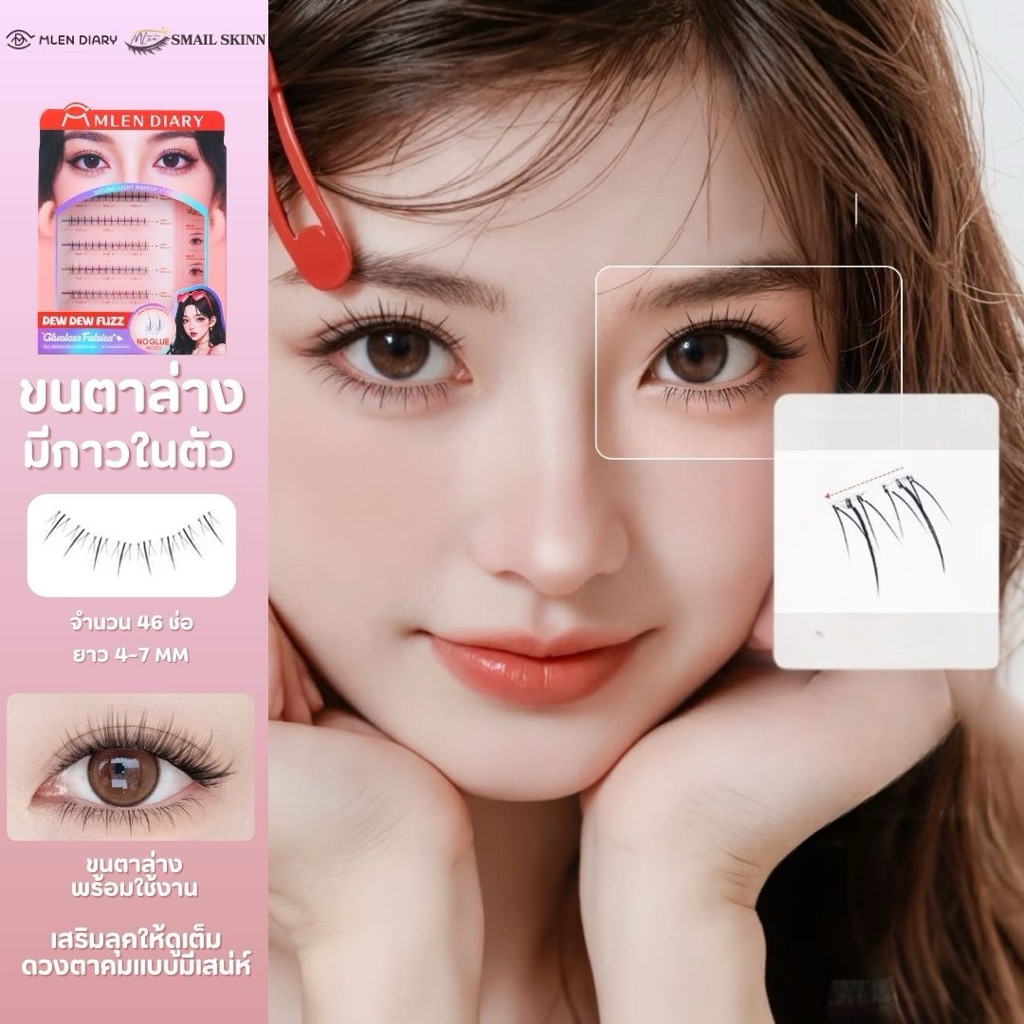 ขนตาล่างกาวในตัว พร้อมใช้งาน - MLEN DIARY