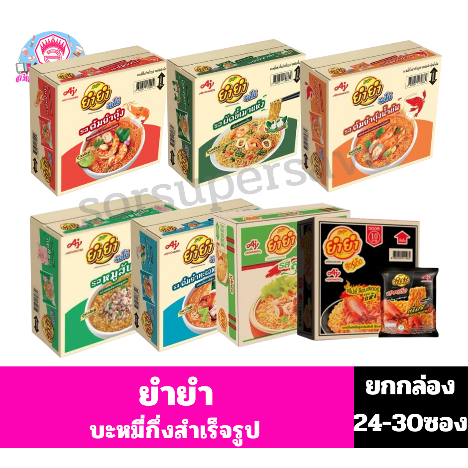 ยำยำ บะหมี่กึ่งสำเร็จรูป (ปริมาณ55-75กรัม) **ยกกล่อง 24-30ซอง**