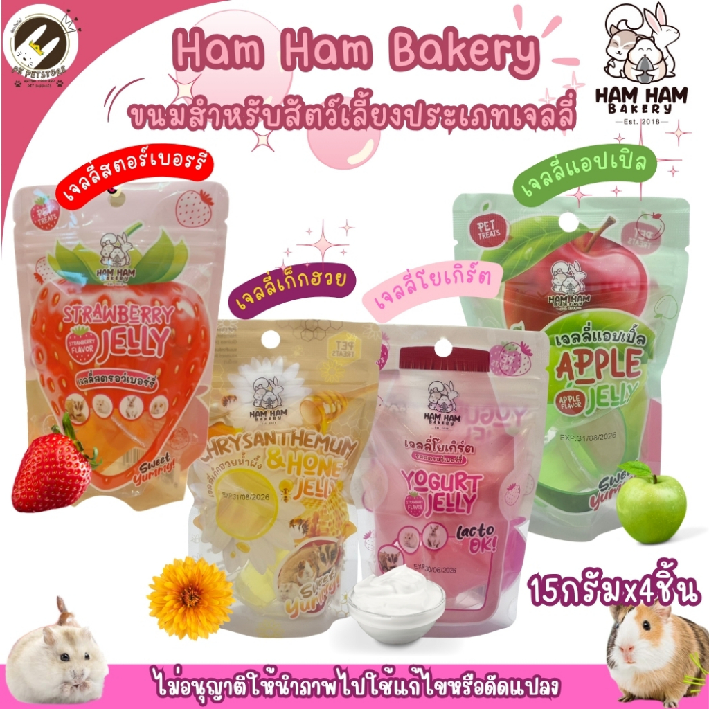 Ham Ham Bakery อาหารเสริม ขนมเจลลี่ สำหรับสัตว์เลี้ยงขนาดเล็ก สัตว์เลี้ยงขนาดเล็ก เช่น กระรอก, ชูการ์ไกลเดอร์,
