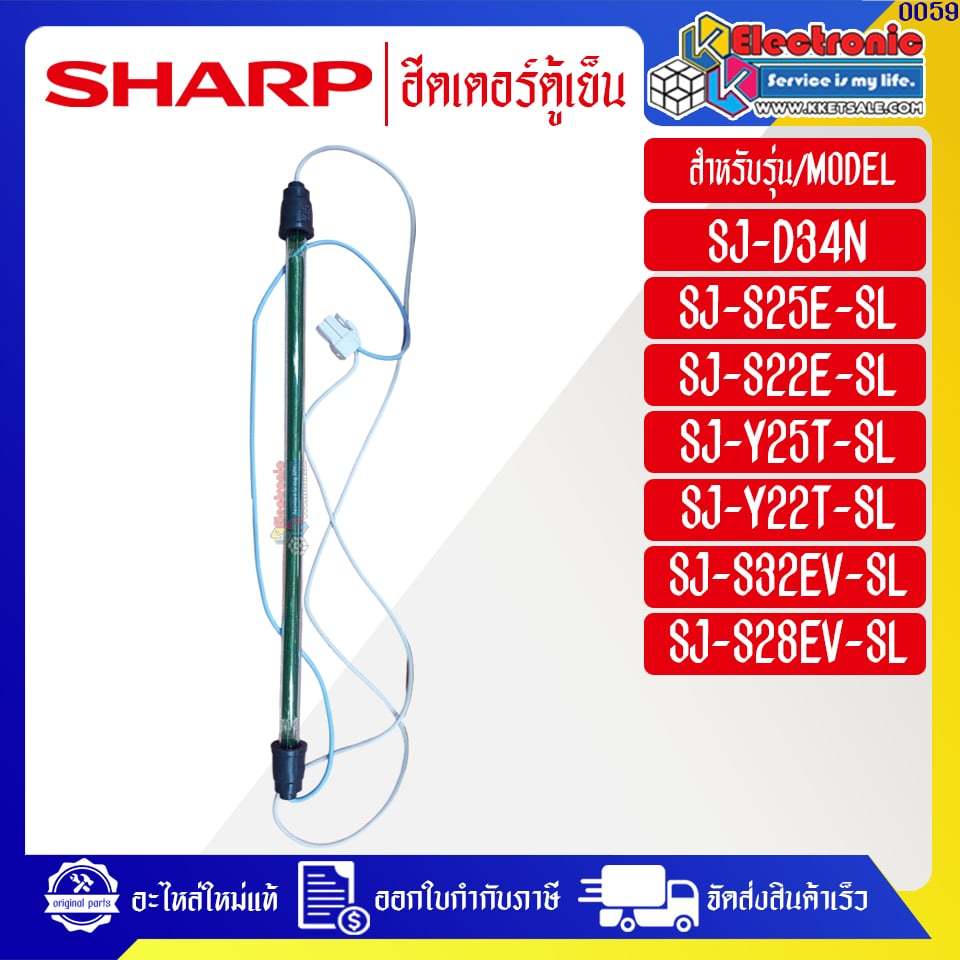 ฮีตเตอร์ตู้เย็นSHARP-ชาร์ป อะไหล่ใหม่แท้บริษัท-ใช้ได้กับทุกรุ่นที่ทางร้านระบุไว้-ออกใบกำกับภาษีได้ #0059