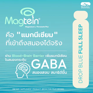 [โปร 1 กล่อง + ส่งฟรี] ไบโอแอคทีฟพลัส BioActive+ Concentrated Liquid Magtein แมกนีเซียม บำรุงสมอง หลับลึก 10 หลอด