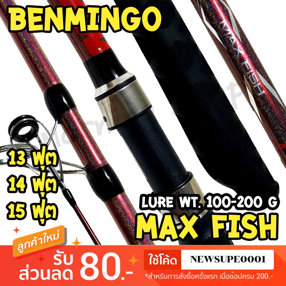 [ส่งในไทย] คันเซิร์ฟ 13ฟุต 14ฟุต 15ฟุต BENMINGO MAXFISH แมคฟิช Lure 100-200G.