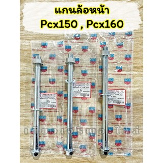 แกนล้อหน้า Pcx150 / Pcx160 / ADV150-160 / Giorno / Lead125 แบบแท้ อย่างดี (ราคาต่อ 1อัน)