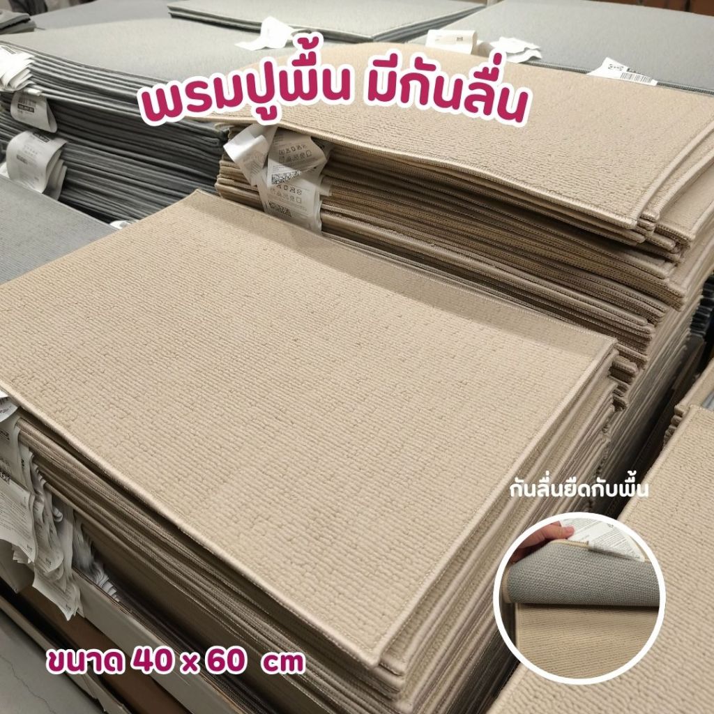IKEA พรมปูพื้น พรมห้องน้ำ แบบมีกันลื่น สี ครีม เทา ขนาด 40 x 60 cm