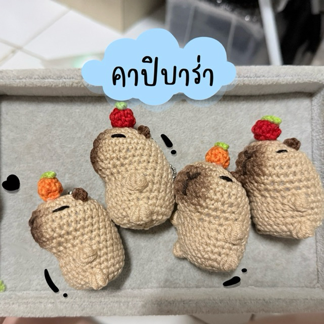 พวงกุญแจไหมพรม - Capybara 🥥