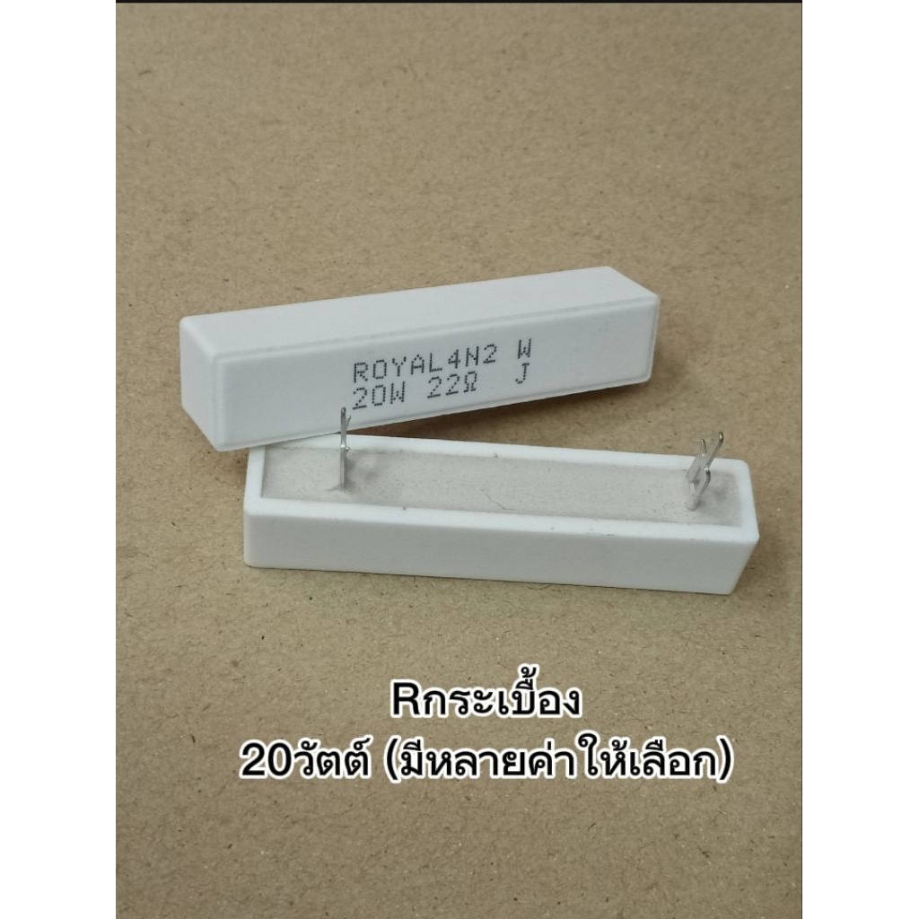 (1ชิ้น) ตัวต้านทานเซรามิก 20W หรือ Rกระเบื้อง (มีหลายค่าให้เลือก) Resistor Ceramic 20W, พร้อมส่ง