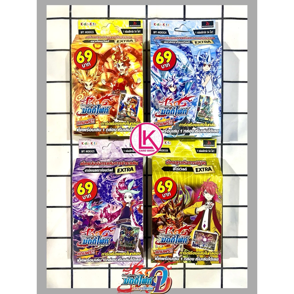 การ์ดบัดดี้ไฟท์ KDEX23(ดราก้อนเวิลด์), KDEX24(สตาร์ดราก้อน), KDEX25(ดาร์คเนสดราก้อน),KDEX26(ฮีโร่เวิลด์)ชุดพร้อมเล่น