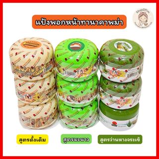 แป้งทานาคาพม่าพอกหน้า สูตรทานาคาดั้งเดิม,สูตรมะนาว,สูตรว่านห…