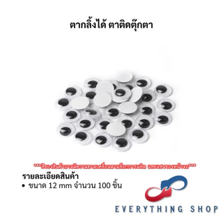ตากลิ้ง ตาตุ๊กตา ตาปลอม 5, 6, 8, 10, 12, 15, 18, 20 มิล plastic eyes ตาสัตว์ ตางานประดิษฐ์ DIY