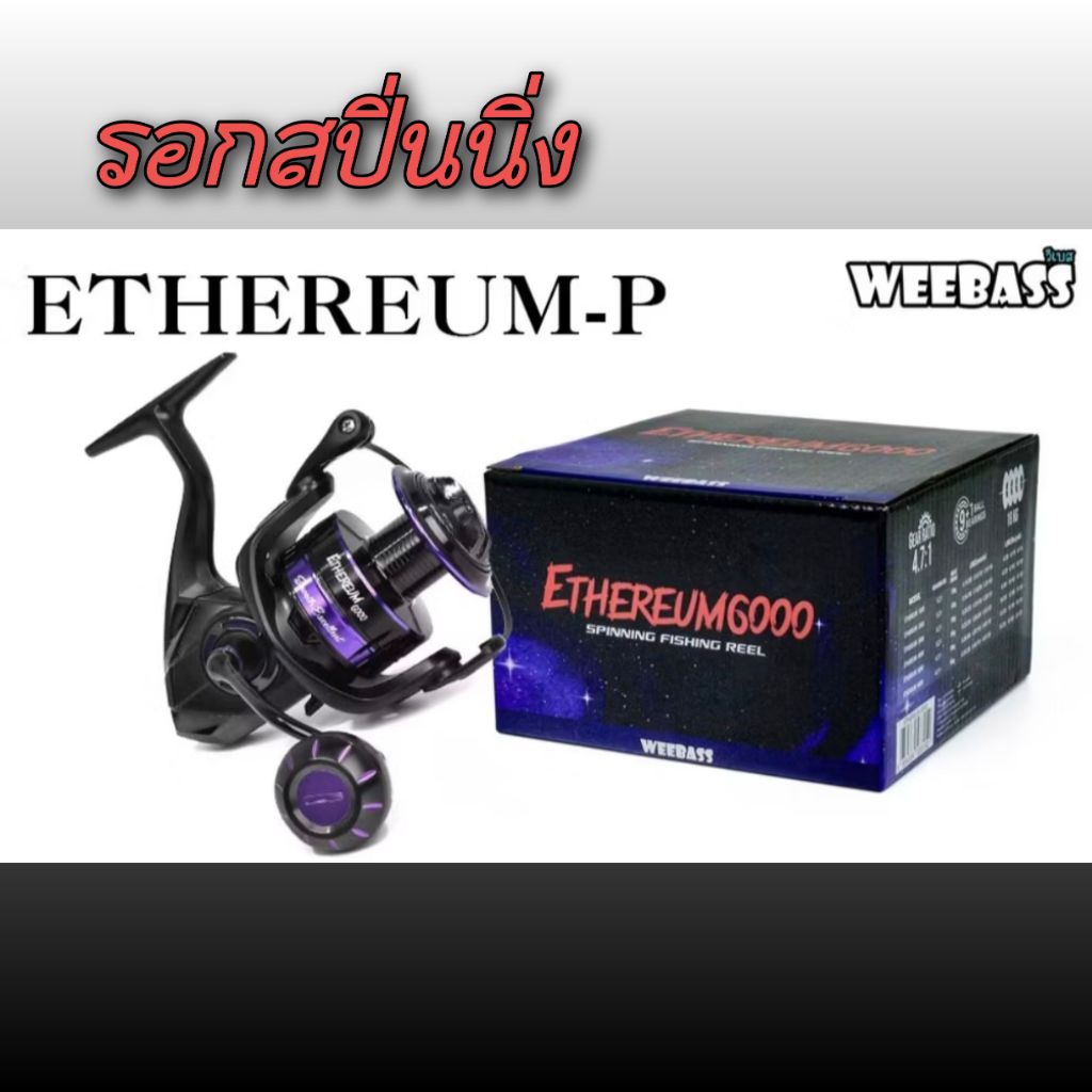 รอกตกปลา รอกสปินนิ่ง WEEBASS รุ่น ETHERUM - P