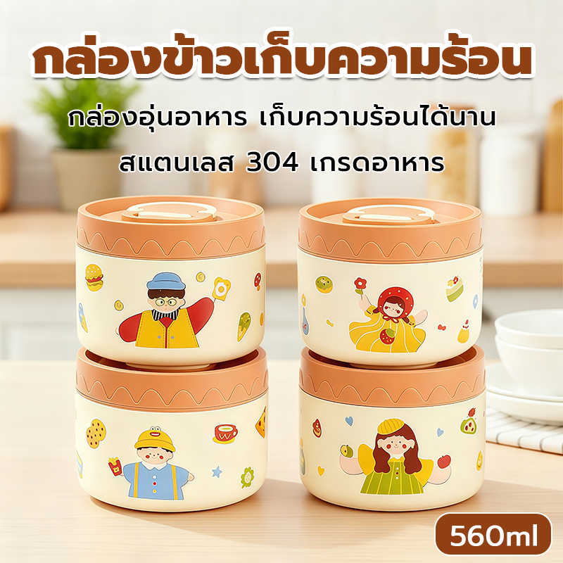กล่องข้าวเก็บความร้อน มีฝาปิดป้องกันฝุ่น ความจุสูง 560 ml กล่องข้าว เก็บอุณหภูมิ 304 ไลเนอร์ ข้าวกล่อง กล่องเก็บอาหาร