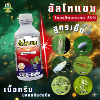 อัลโทแซม (ไทอะมีทอกแซม 24% SC) 500ซีซี และ 1 ลิตร สูตรเย็น แ…