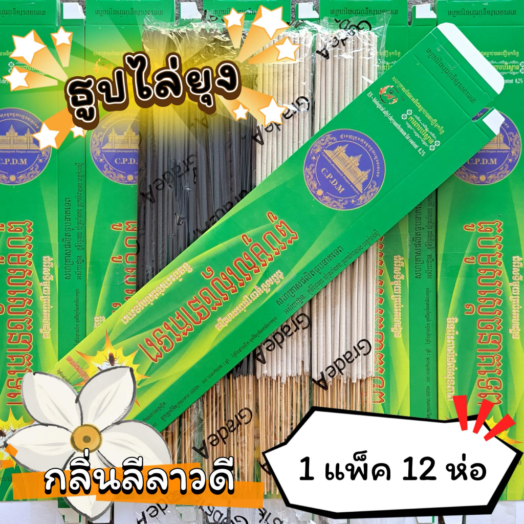 #ราคาต่อ 12 ห่อ ธูปสมุนไพร ธูปไล่ยุง ธูปกันยุง กลิ่นลีลาวดี (1 ห่อ มี 30 ก้าน)