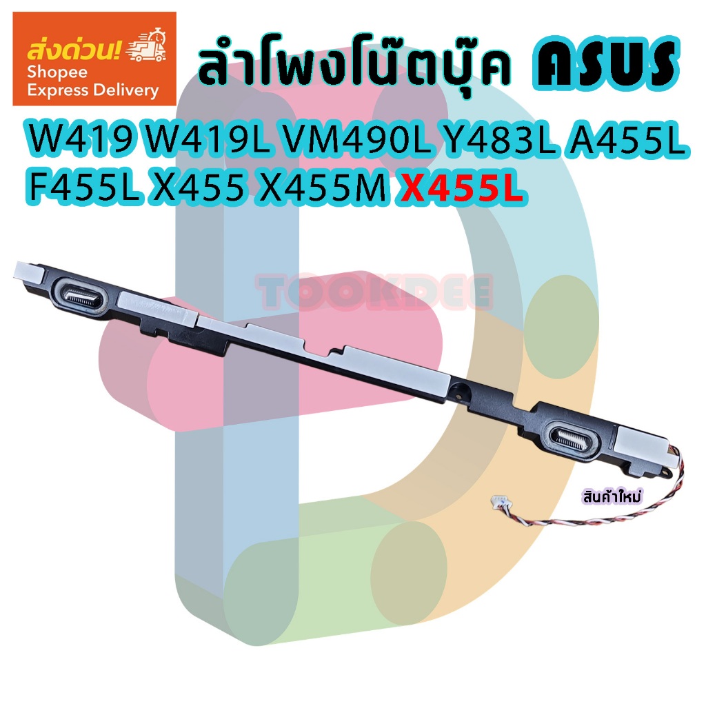 ลำโพง โน๊ตบุ๊ค W419 W419L VM490L Y483L A455L F455L X455  X455M X455L K455L speaker