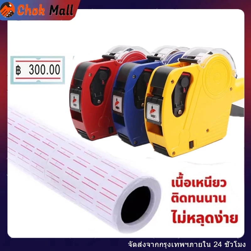 ป้ายราคาขาวคาดแดง กระดาษตีราคา สติกเกอร์ตีราคา 12×21มม สำหรับเครื่อง MX-5500 ป้ายราคา ขอบแดง