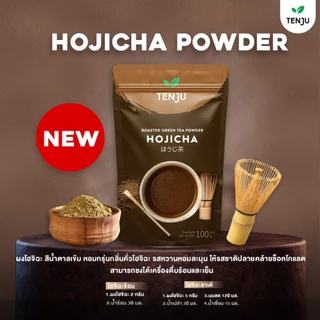 Tenju Hojicha Powder ผงโฮจิฉะ 100 กรัม ชาเขียวคั่วแบบโฮจิฉะชนิดผง (ตรา เทนจู)