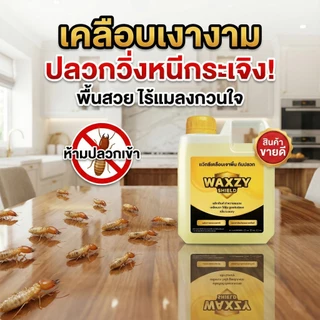 [ขายดี] Waxzy shilde น้ำยาดันฝุ่นกันปลวก ถูพื้น เคลือบเงา ดันฝุ่นไล่ปลวก สูตรออแกนิกปลอดภัย