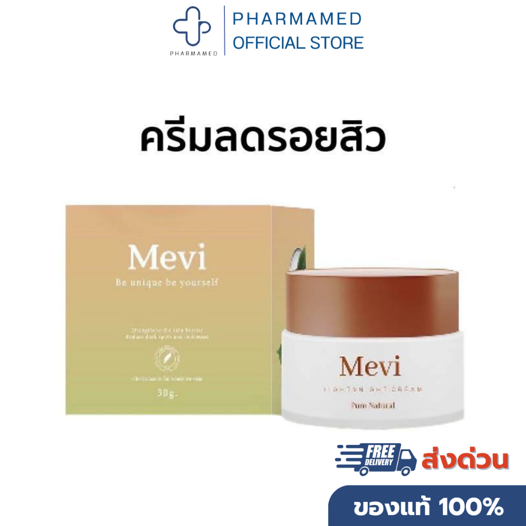 Mevi light&night cream (เมวี่ ไลท์ แอนด์ ไนท์ ครีม) จบรอย สิว กระจ่างใส