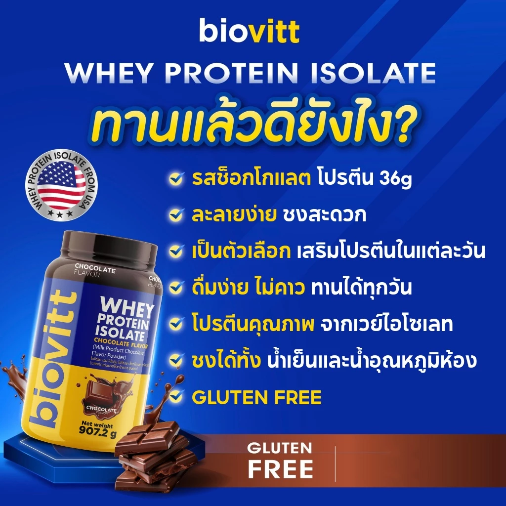 [เซ็ตรวมเวย์โปรตีน] biovitt Whey Protein Isolate ไบโอวิต เวย์โปรตีน ไอโซเลท ปรับสูตรใหม่ | 907.2g thumbnail 7