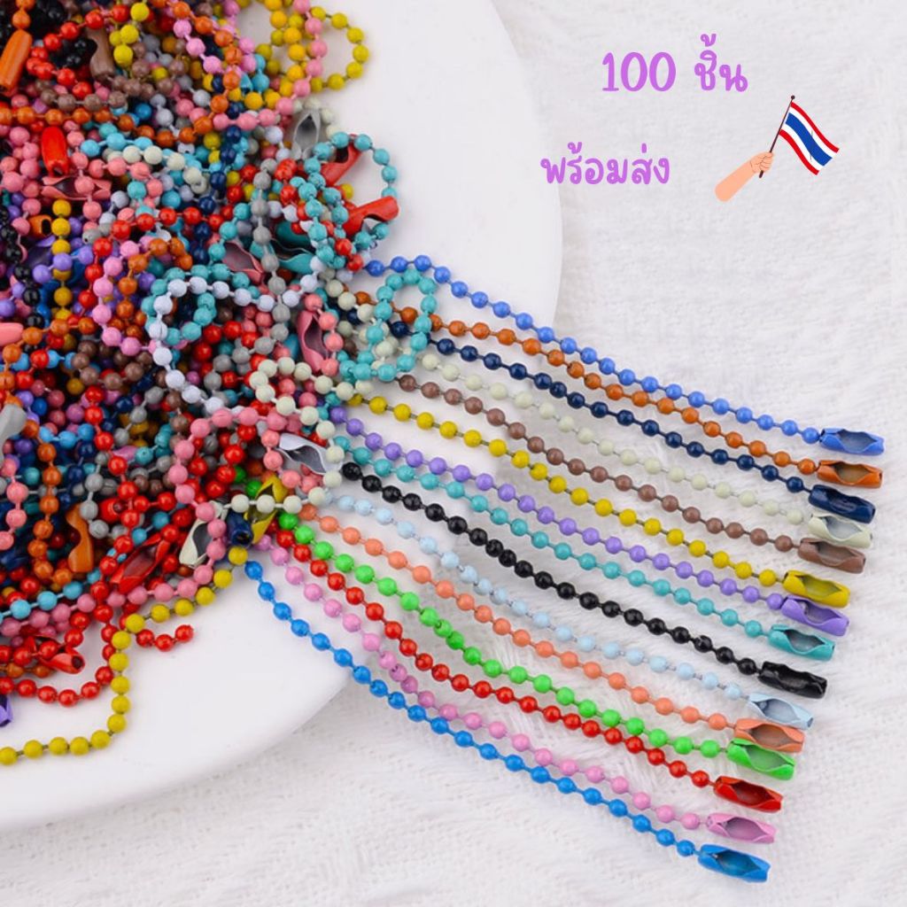 โซ่ไข่ปลาคละสี แพคละ10/30/50/100 เส้น สำหรับทำพวงกุญแจ จี้เรซิ่น งานฝีมือ งานประดิษฐ์ ราคาถูก พร้อมส่งจากไทย🔥