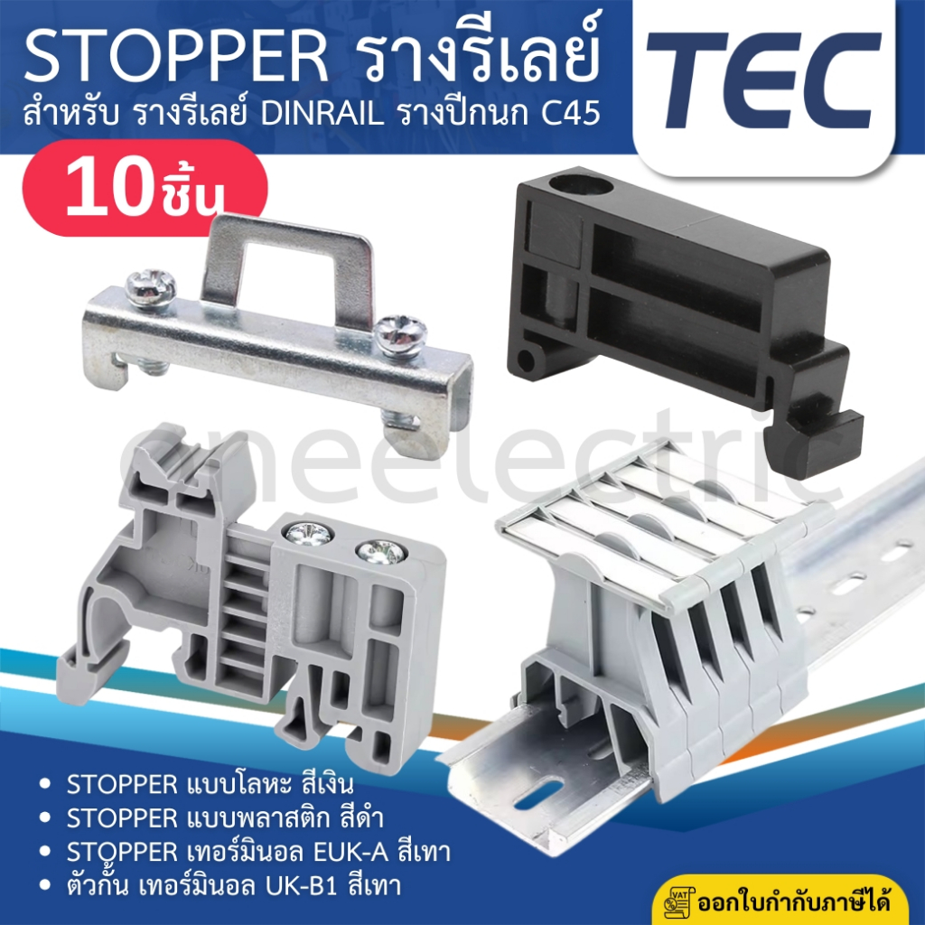 TEC สต๊อปเปอร์ STOPPER TERMINAL สำหรับ DINRAIL รางปีกนก C45 TBR TBU EUK-A UK-B1 (แพ็ค10ตัว)