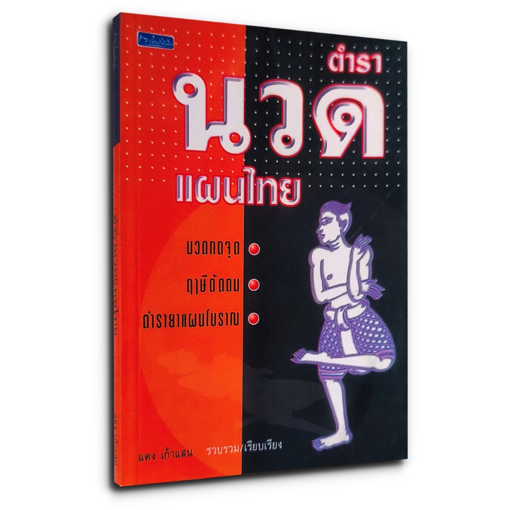 ตำรานวดแผนไทย : การนวดกดจุด, ฤๅษีดัดตน, และตำรายาแผนโบราณ