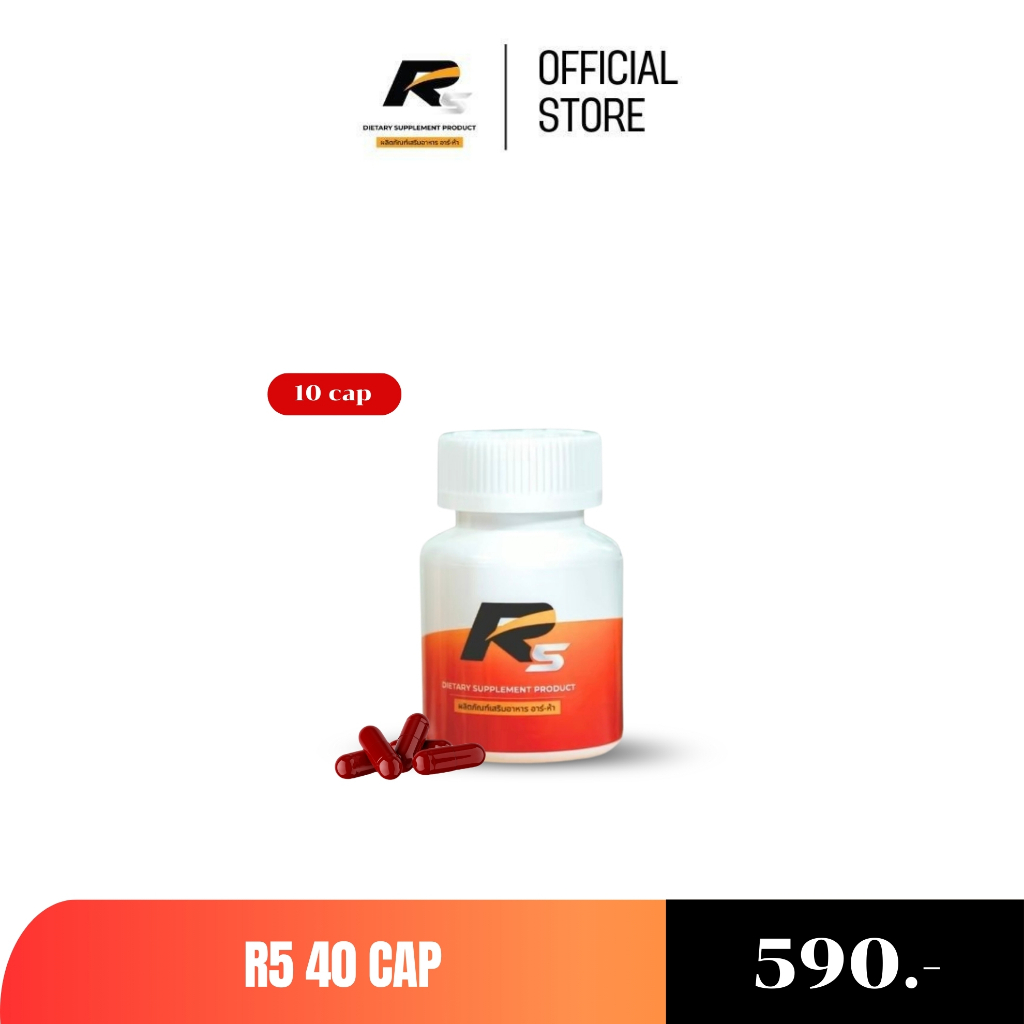 [New] R5 ผลิตภัณฑ์เสริมอาหาร ยาทำอึด ยาทำทน ท่านชาย R5 ขนาด 10 แคปซูล