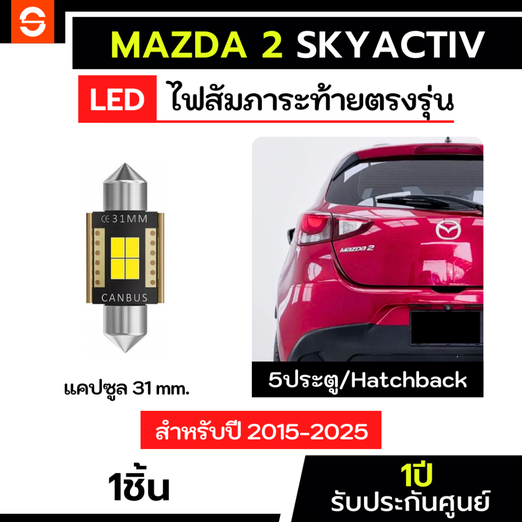 SOLUNAR ไฟสัมภาระMazda2 skyactiv 5ประตู ปี2015-ปัจจุบัน ตรงรุ่นมาสด้า2 Hatchback ไฟห้องสัมภาระ led แคปซูล 31mm.