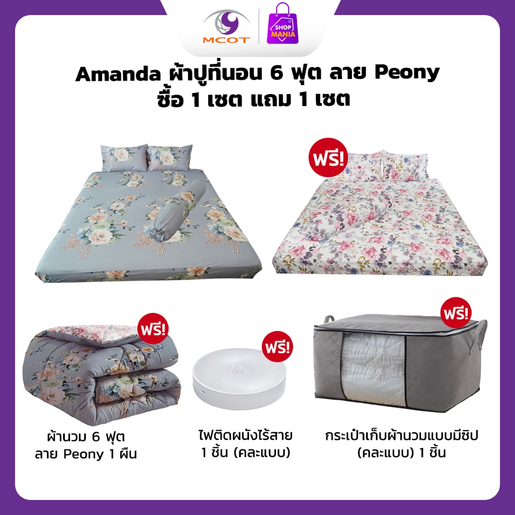 Amanda ผ้าปูที่นอน 6 ฟุต ลาย Peony ซื้อ 1 เซต แถม 1 เซต + ผ้านวม 6 ฟุต ลาย Peony 1 ผืน + กระเป๋าเก็บผ้านวมแบบมีซิป (คละแ