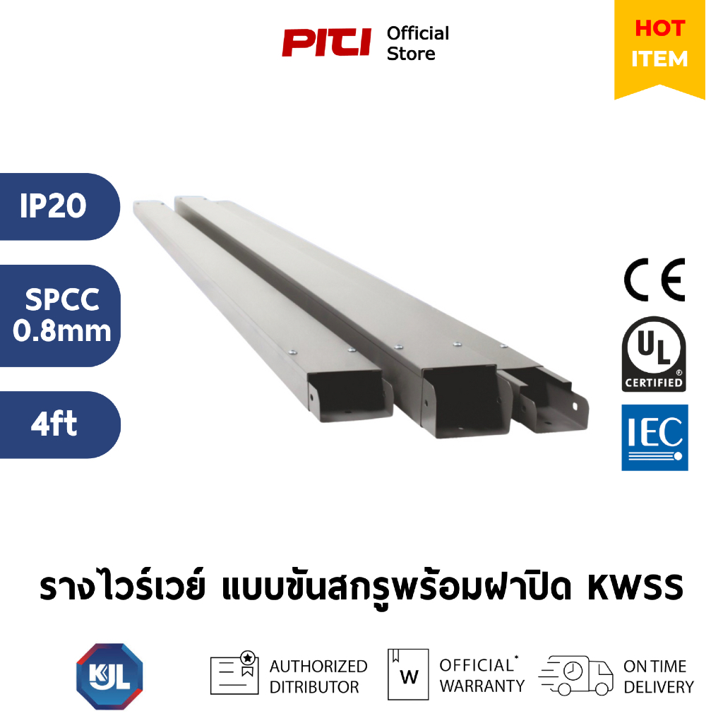 KJL รางไวร์เวย์ แบบขันสกรูฟร้อมฝาปิด KWSS 0.8mm 4ฟุต IP20 Powder Coatings Wireway