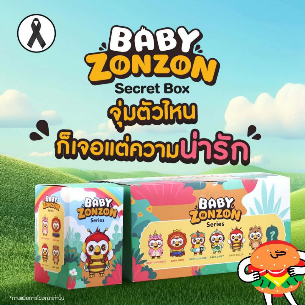 กล่องสุ่มพวงกุญแจตุ๊กตา Baby zon zon by Cafe Amazon