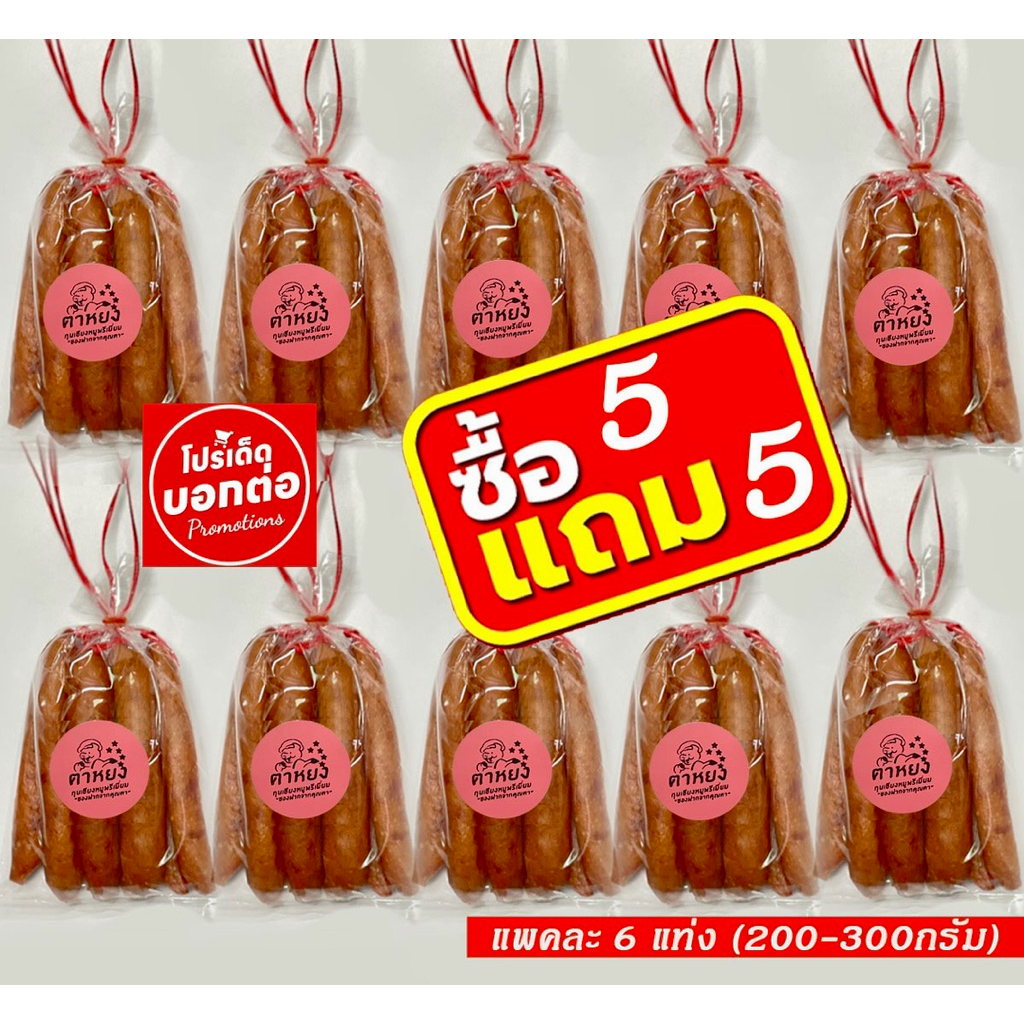 ราคาส่ง ซื้อ  5แถม 5 เชียงหมูบ้านตาหยง เนื้อหมูเน้นๆ แพคละ 6แท่ง นน.250-300กรัม จากปกติ 750 ลดเหลือ 352บาท**5แถม5ตาหยง**