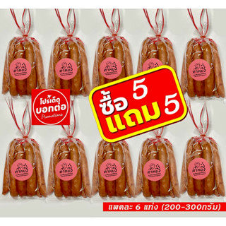 ราคาส่ง ซื้อ  5แถม 5 เชียงหมูบ้านตาหยง เนื้อหมูเน้นๆ แพคละ 6…