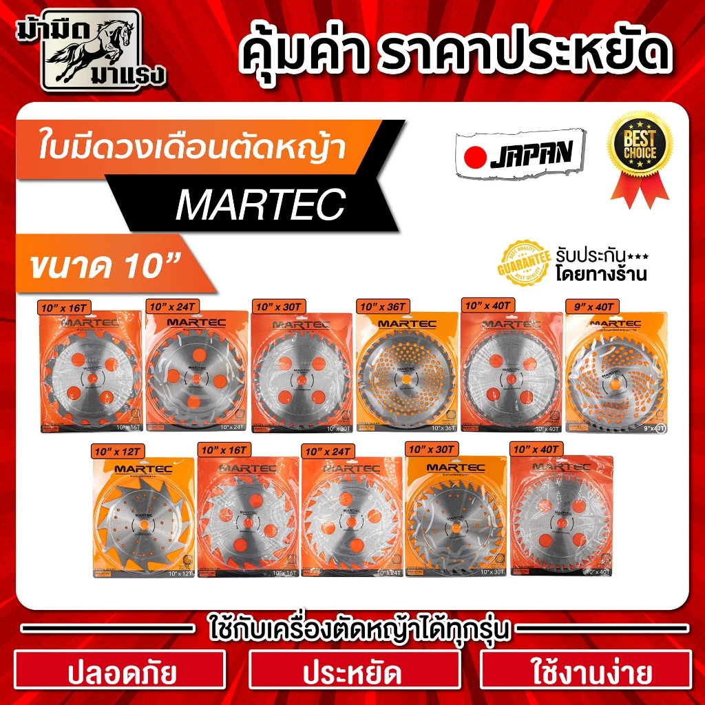 ใบมีดตัดหญ้า ใบมีดวงเดือน MARTEC 10นิ้ว ระบายความร้อนดี น้ำหนักเบาลง ฟันคาร์ไบท์ น้ำหนักเบา