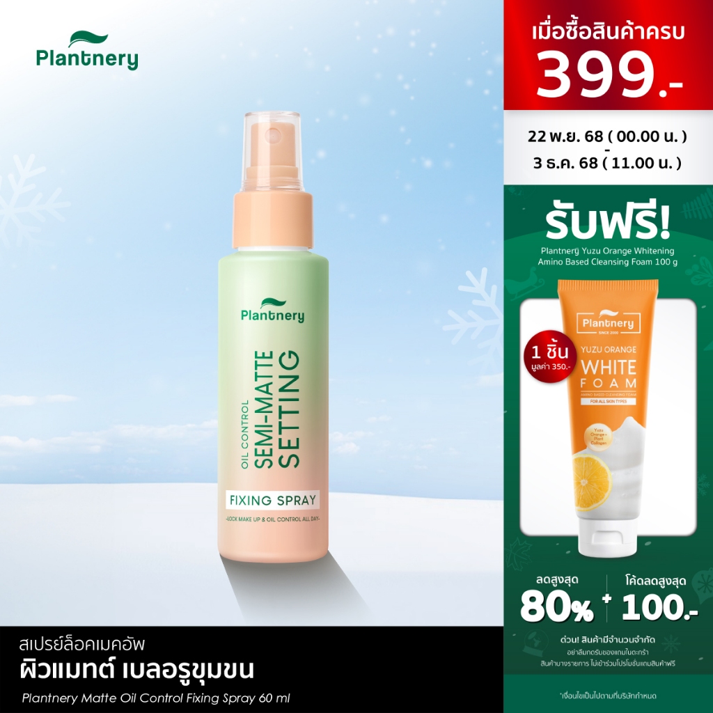 Plantnery Matte Oil Control Fixing Spray 60 ml ล็อคหน้าเป๊ะ ไม่หลุดเยิ้มตลอดวัน