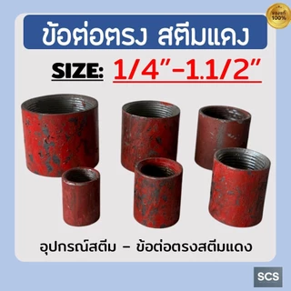 ข้อต่อตรงสตีมแดง เกลียวใน ขนาด1/4" - 1.1/2" ข้อต่อสตีมแดง เชื่อมได้ เหล็กเหนียว COUPLING SCREWED STEAM THREADS