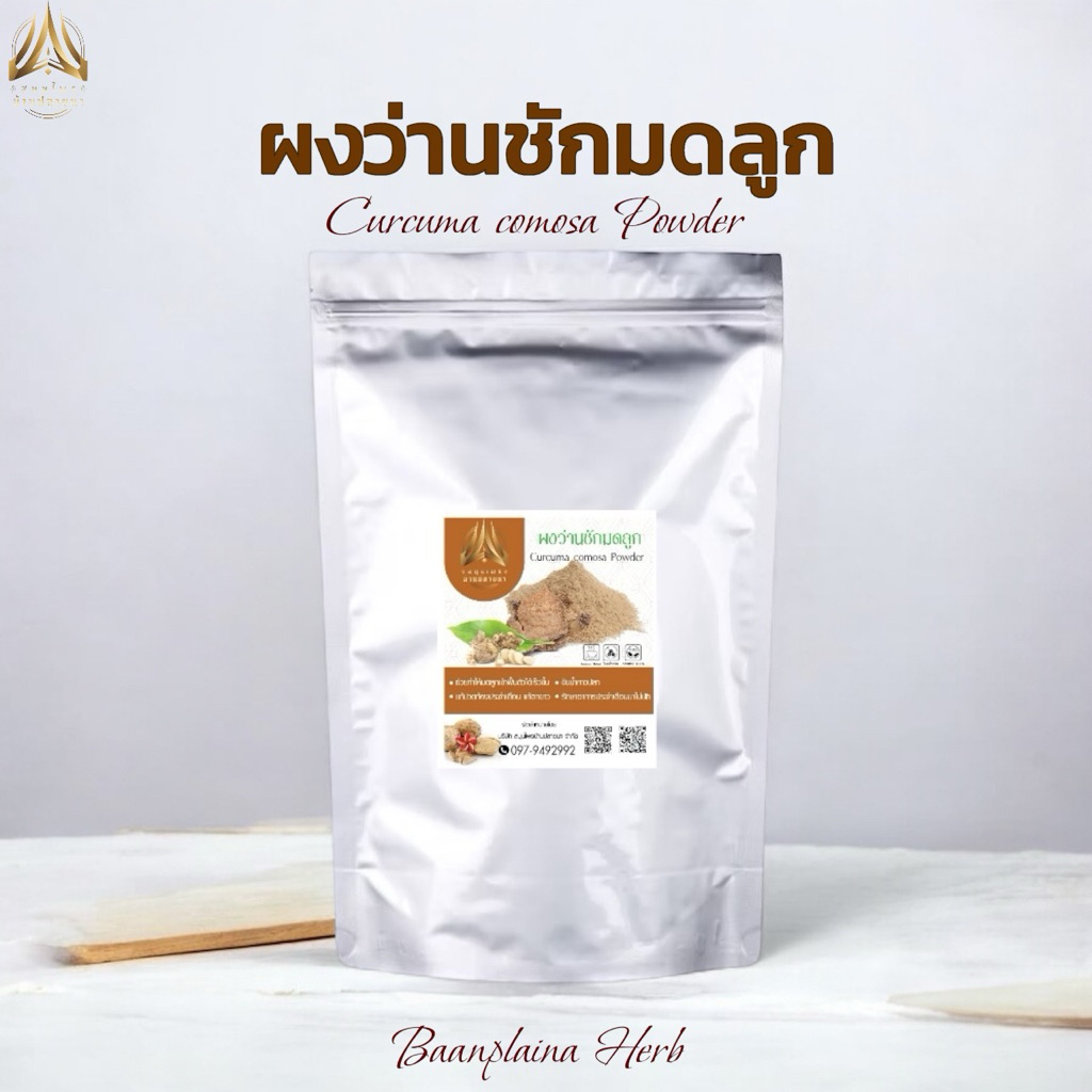 ผงว่านชักมดลูก ว่านชักมดลูกบดผง(ตัวเมีย) ขนาด500g.และ1kg.