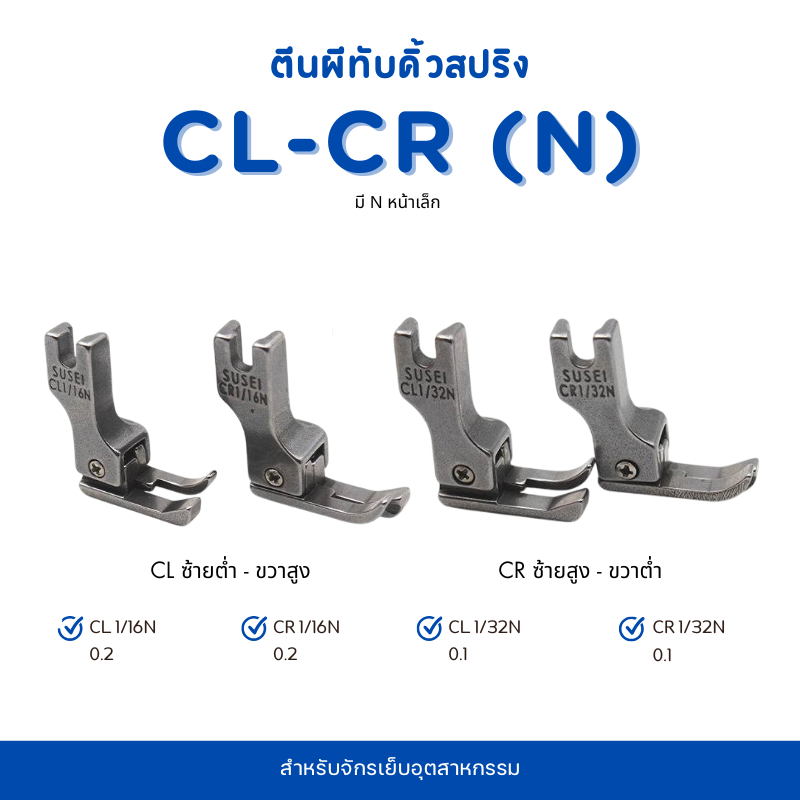 ตีนผีทับคิ้วสปริง CL(ข้างซ้าย)-CR(ข้างขวา) มี N จักรคอม จักรอุตสาหกรรม (ราคาต่อ 1 ชิ้น) อะไหล่จักร